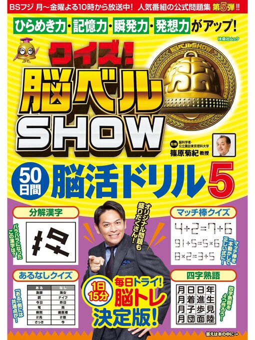 Title details for クイズ! 脳ベルSHOW 50日間脳活ドリル5 by 篠原菊紀 - Available